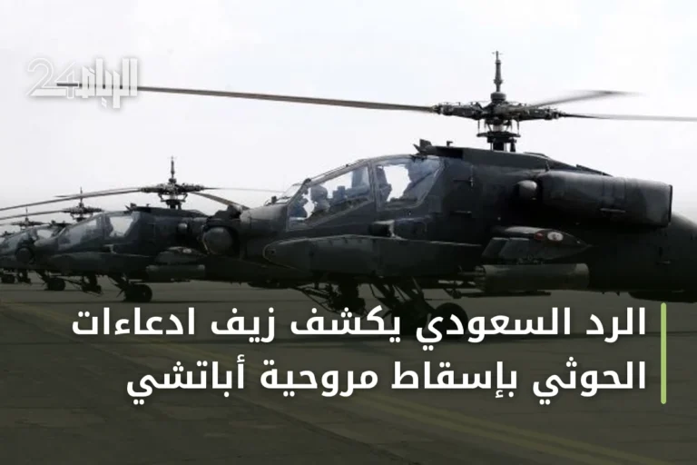 الرد السعودي يكشف زيف ادعاءات الحوثي بإسقاط مروحية أباتشي