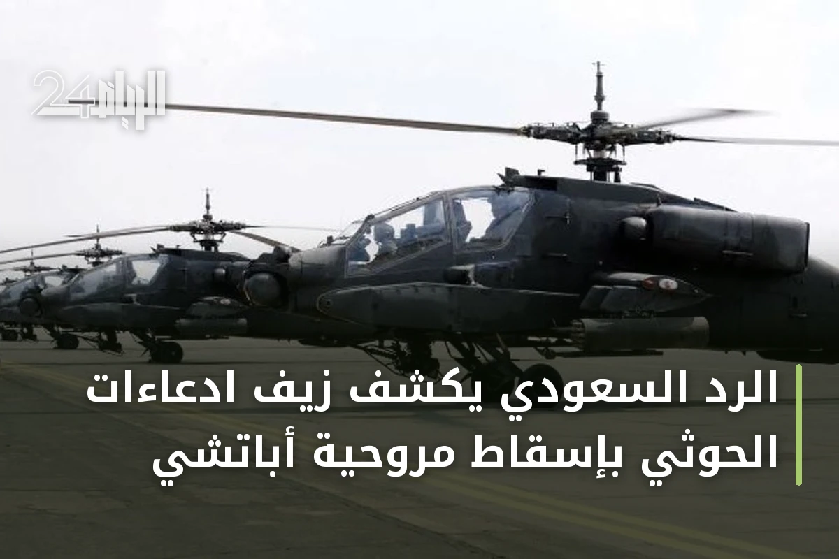 الرد السعودي يكشف زيف ادعاءات الحوثي بإسقاط مروحية أباتشي
