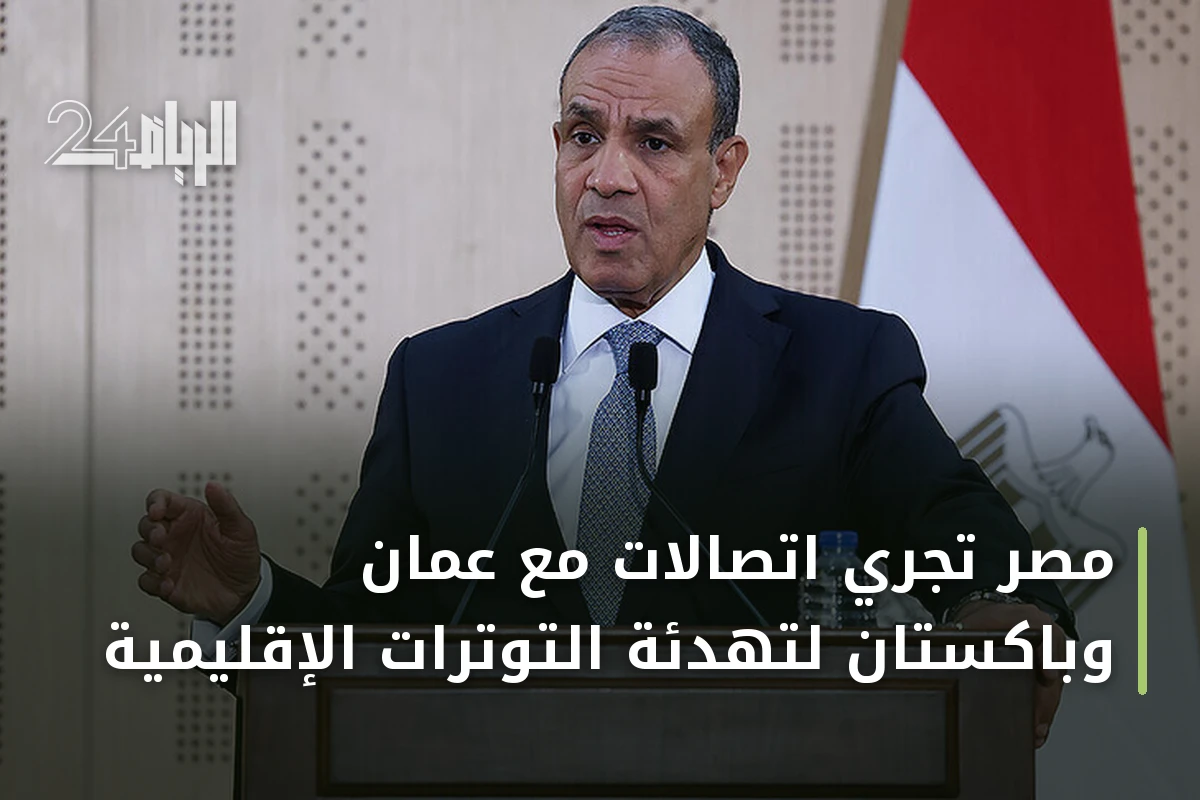 مصر تجري اتصالات مع عمان وباكستان لتهدئة التوترات الإقليمية