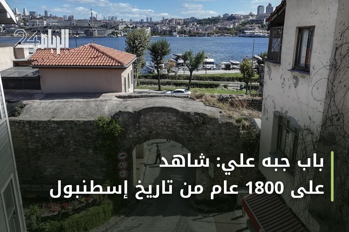باب جبه علي: شاهد على 1800 عام من تاريخ إسطنبول
