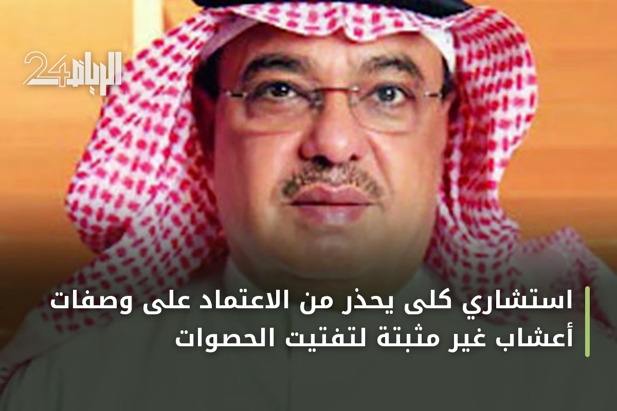 استشاري كلى يحذر من الاعتماد على وصفات أعشاب غير مثبتة لتفتيت الحصوات
