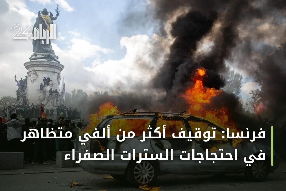 فرنسا: توقيف أكثر من ألفي متظاهر في احتجاجات السترات الصفراء