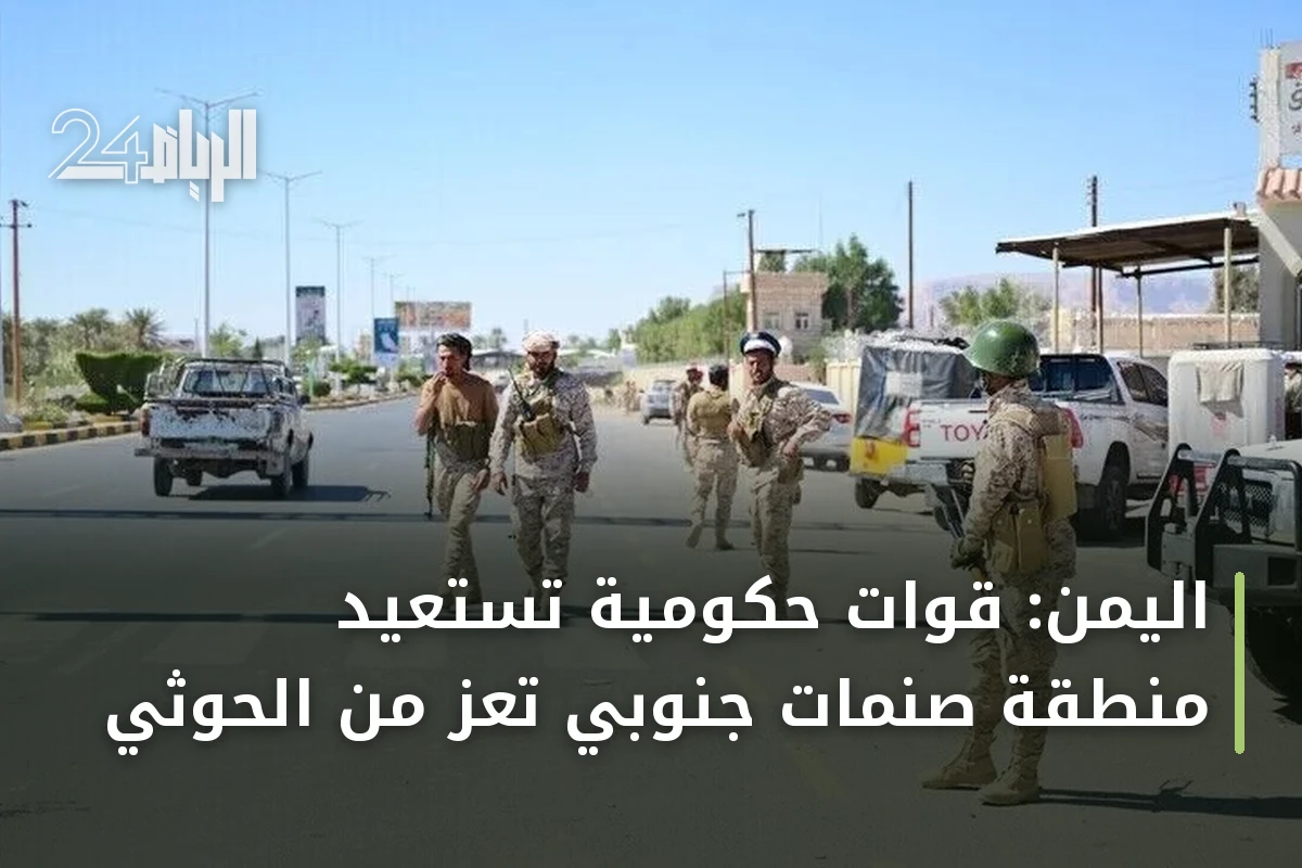 اليمن: قوات حكومية تستعيد منطقة صنمات جنوبي تعز من الحوثي
