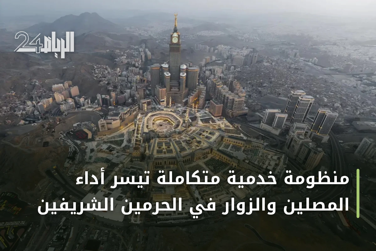 منظومة خدمية متكاملة تيسر أداء المصلين والزوار في الحرمين الشريفين