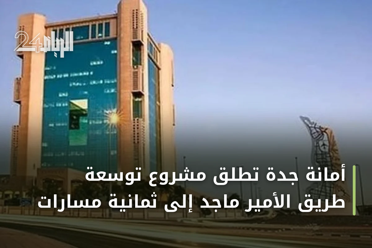 أمانة جدة تطلق مشروع توسعة طريق الأمير ماجد إلى ثمانية مسارات