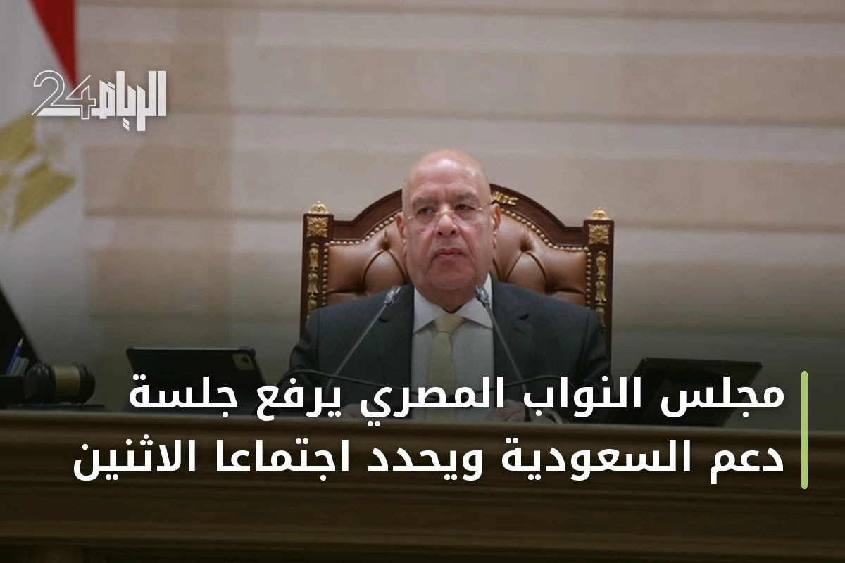 مجلس النواب المصري يرفع جلسة دعم السعودية ويحدد اجتماعًا الاثنين