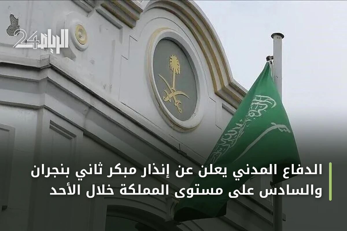 الدفاع المدني يعلن عن إنذار مبكر ثاني بنجران والسادس على مستوى المملكة خلال الأحد
