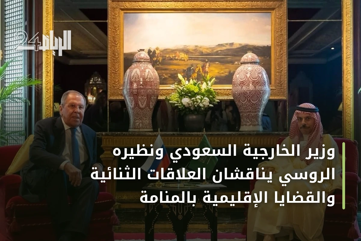 وزير الخارجية السعودي ونظيره الروسي يناقشان العلاقات الثنائية والقضايا الإقليمية بالمنامة