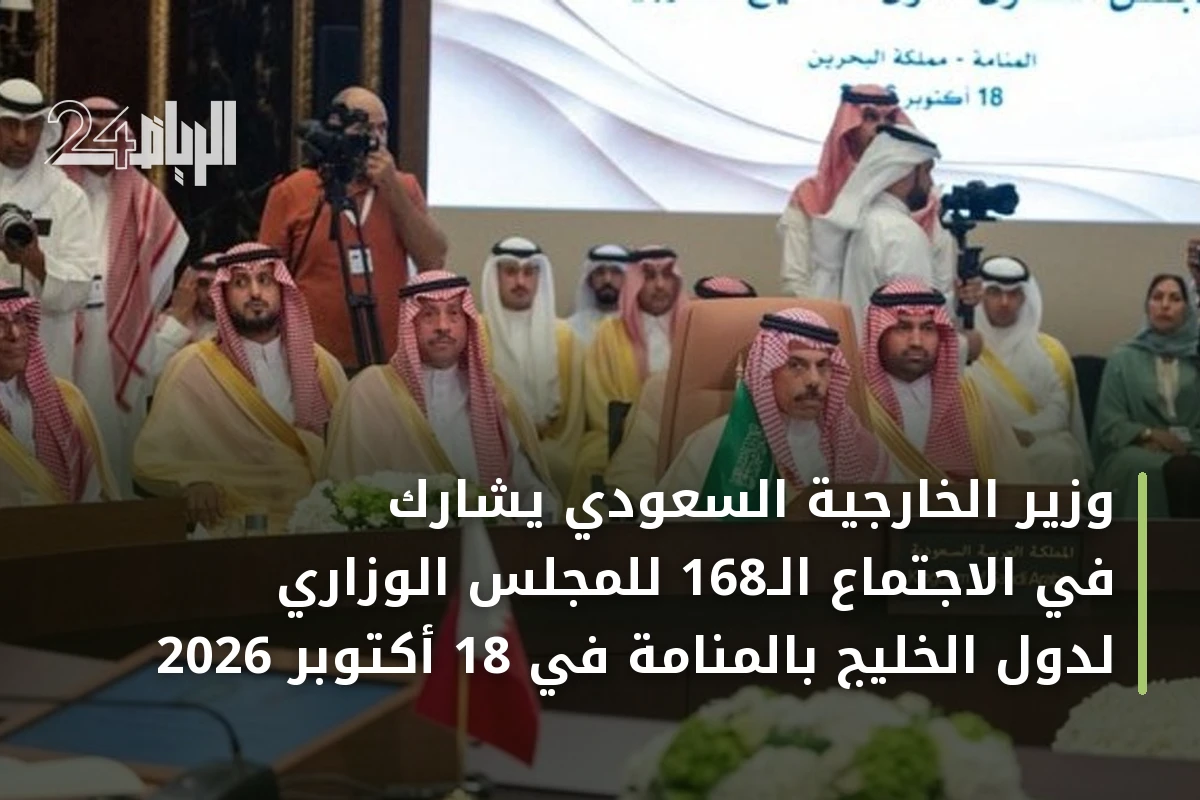 وزير الخارجية السعودي يشارك في الاجتماع الـ168 للمجلس الوزاري لدول الخليج بالمنامة في 18 أكتوبر 2026
