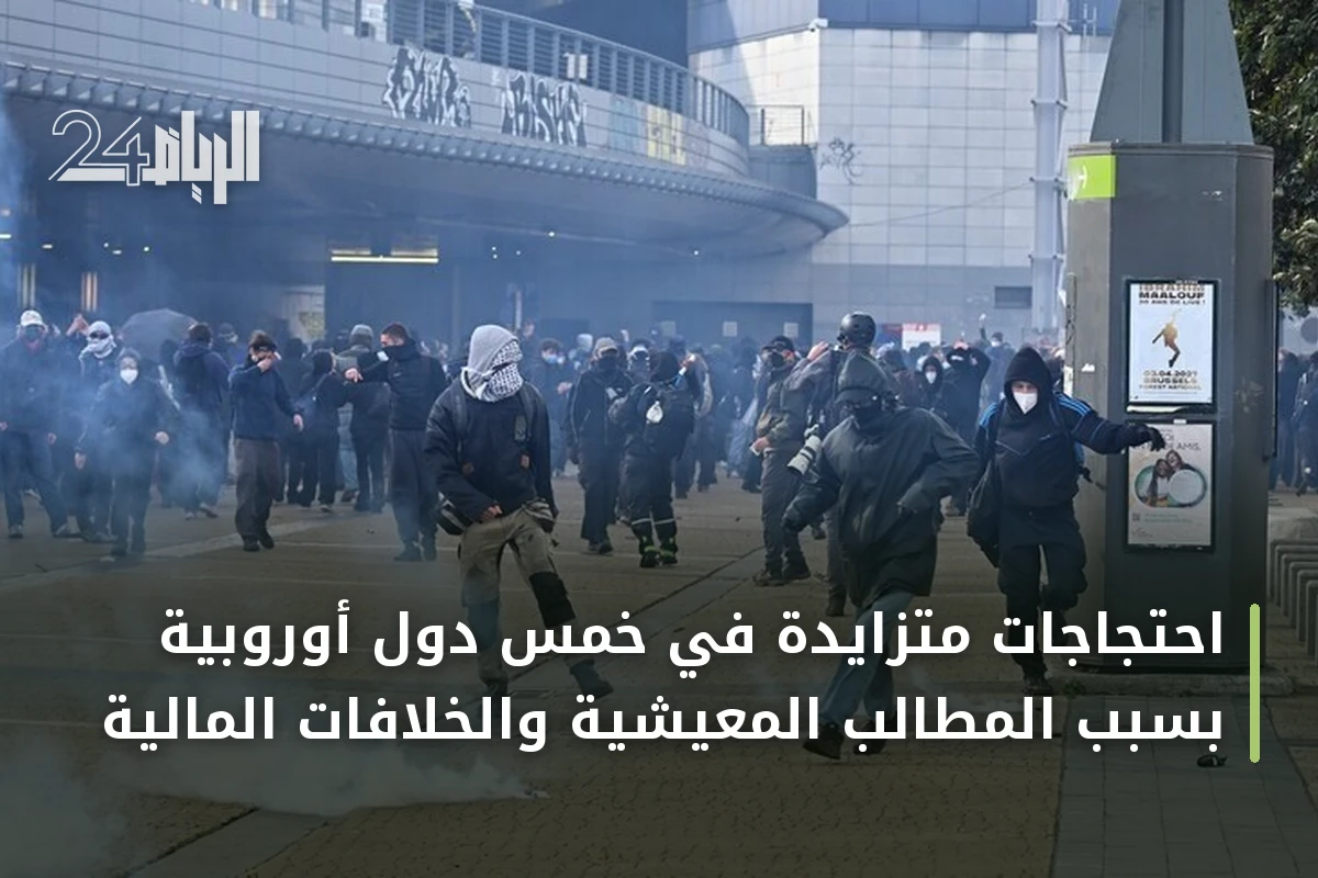 احتجاجات متزايدة في خمس دول أوروبية بسبب المطالب المعيشية والخلافات المالية