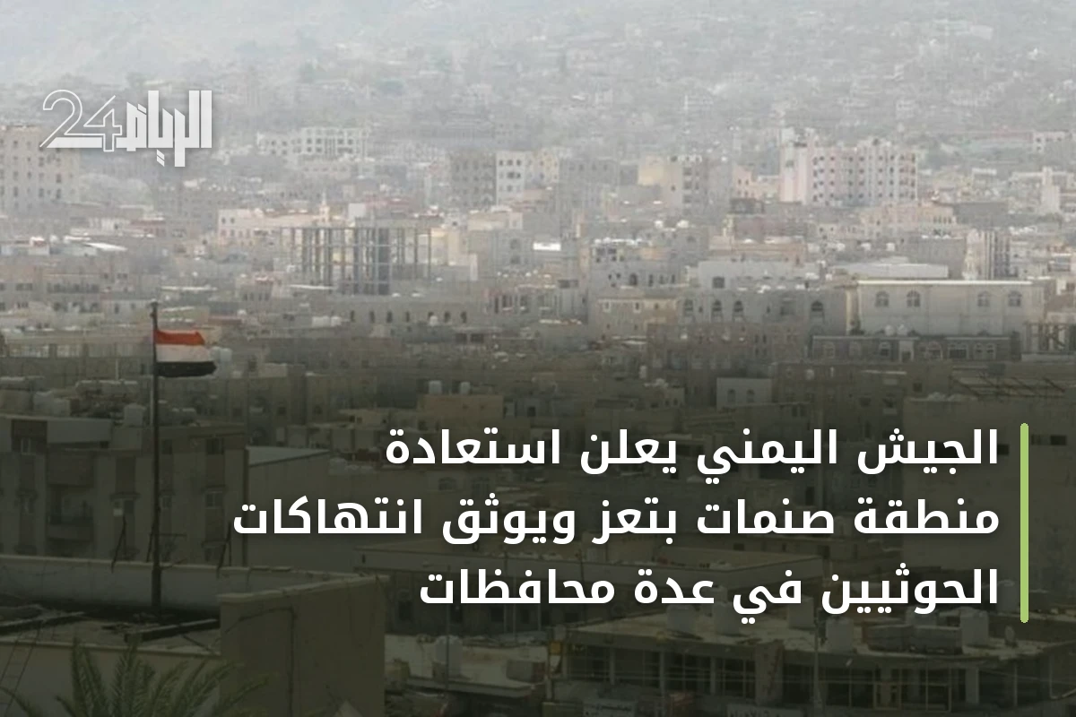 الجيش اليمني يعلن استعادة منطقة صنمات بتعز ويوثق انتهاكات الحوثيين في عدة محافظات