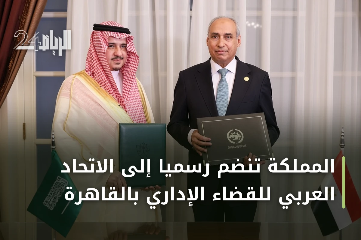 المملكة تنضم رسمياً إلى الاتحاد العربي للقضاء الإداري بالقاهرة