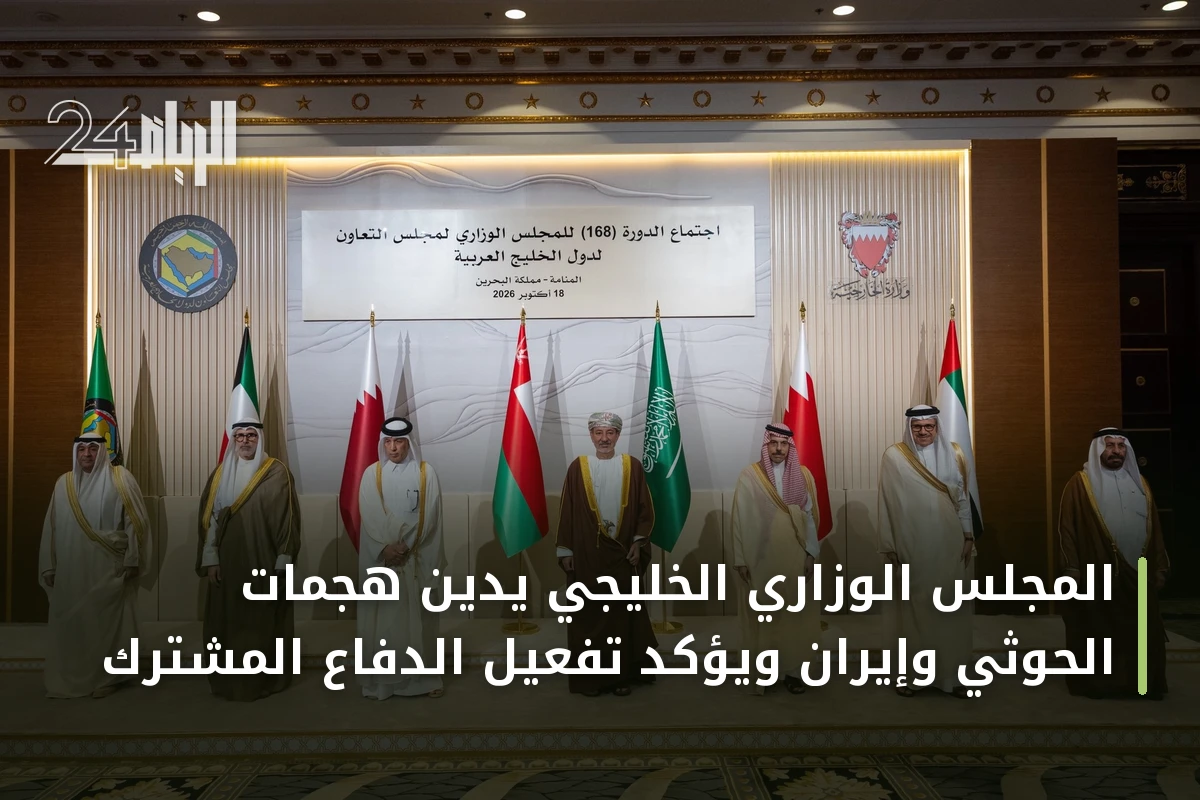 المجلس الوزاري الخليجي يدين هجمات الحوثي وإيران ويؤكد تفعيل الدفاع المشترك