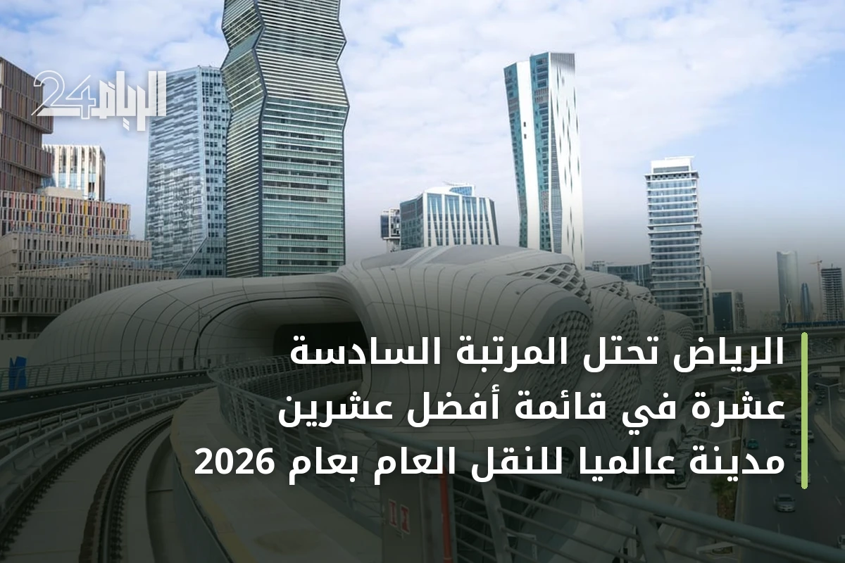 الرياض تحتل المرتبة السادسة عشرة في قائمة أفضل عشرين مدينة عالمياً للنقل العام بعام 2026