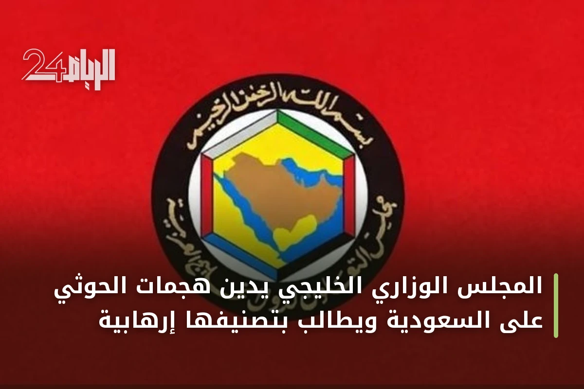 المجلس الوزاري الخليجي يدين هجمات الحوثي على السعودية ويطالب بتصنيفها إرهابية