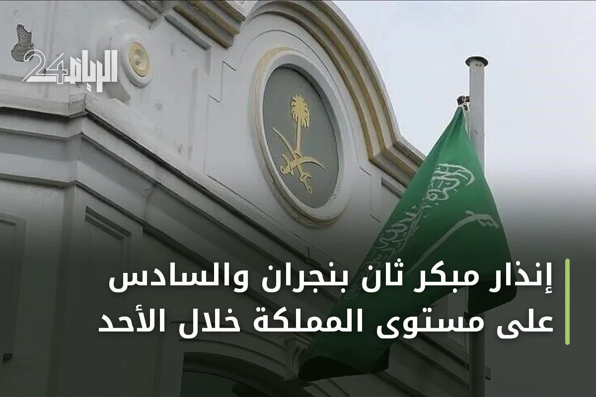 إنذار مبكر ثانٍ بنجران والسادس على مستوى المملكة خلال الأحد