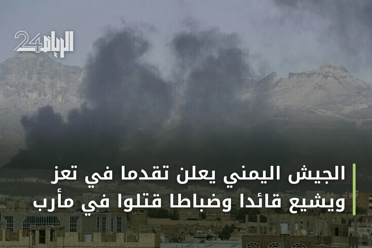 الجيش اليمني يعلن تقدماً في تعز ويشيّع قائداً وضباطاً قتلوا في مأرب