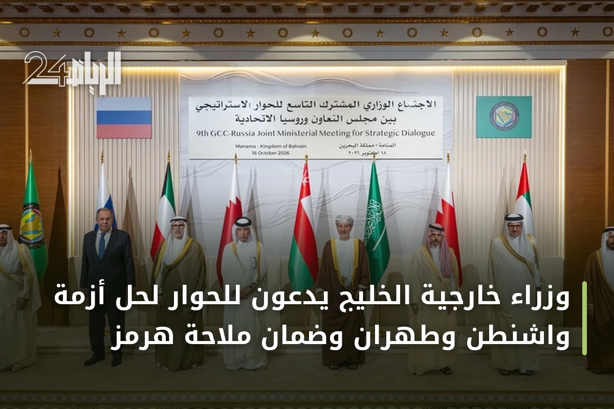 وزراء خارجية الخليج يدعون للحوار لحل أزمة واشنطن وطهران وضمان ملاحة هرمز