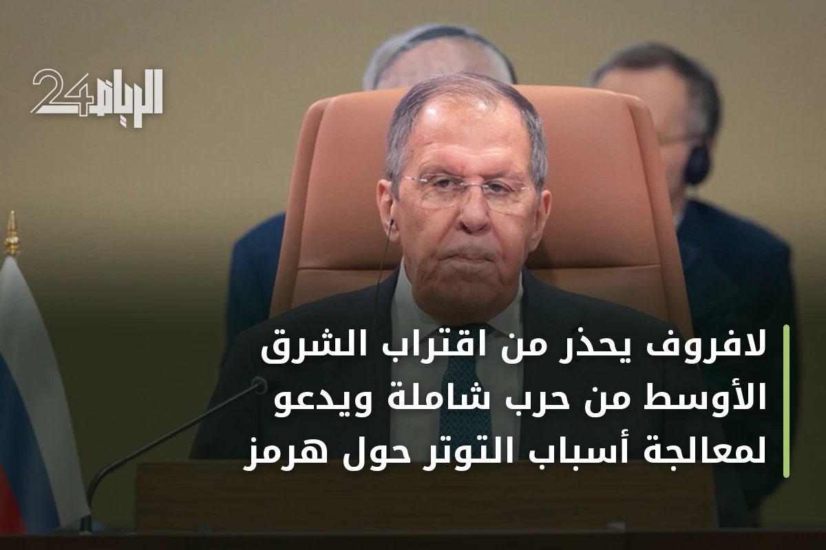 لافروف يحذر من اقتراب الشرق الأوسط من حرب شاملة ويدعو لمعالجة أسباب التوتر حول هرمز