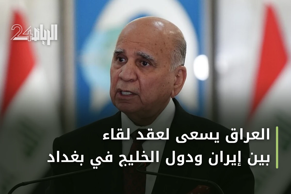 العراق يسعى لعقد لقاء بين إيران ودول الخليج في بغداد