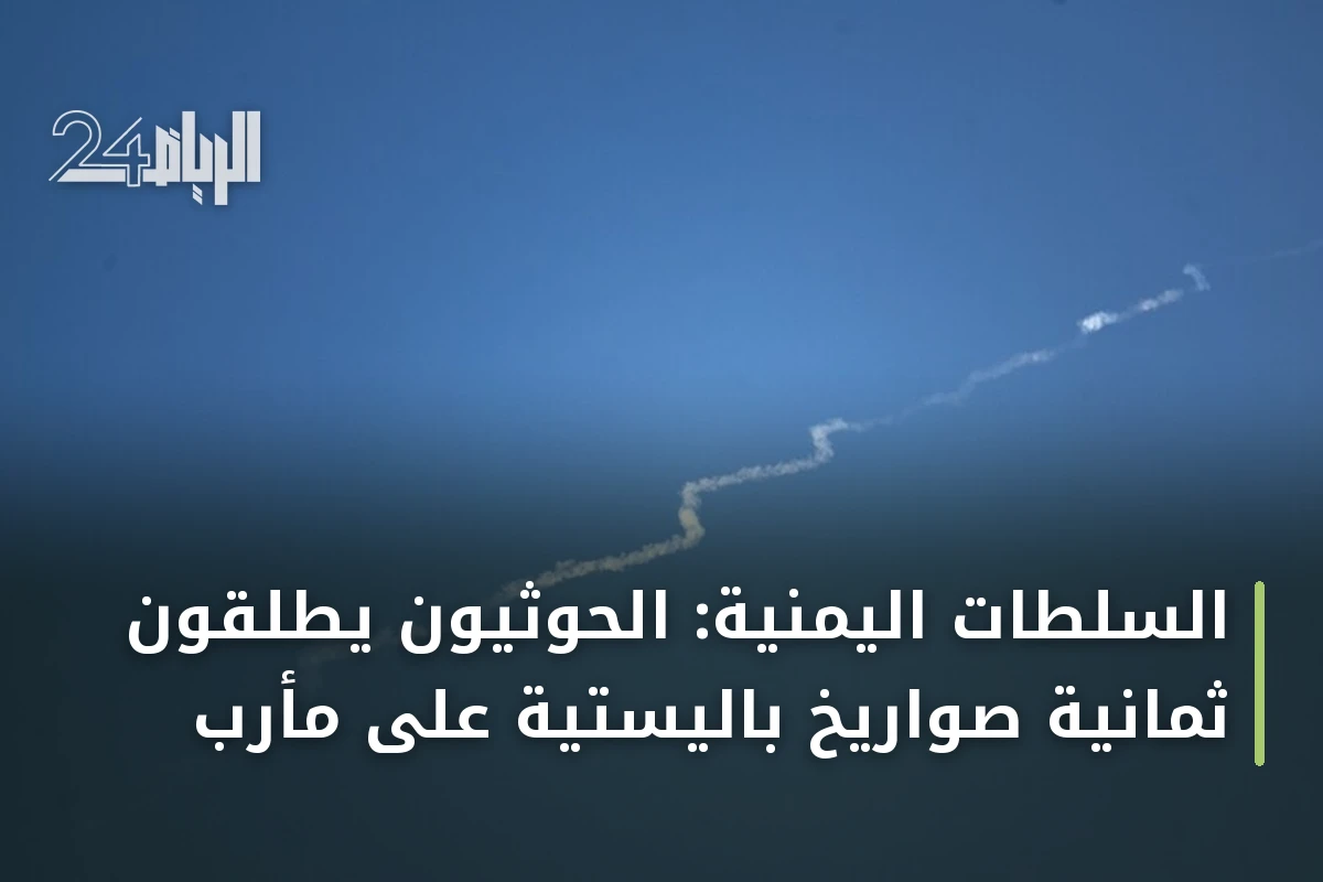 السلطات اليمنية: الحوثيون يطلقون ثمانية صواريخ باليستية على مأرب