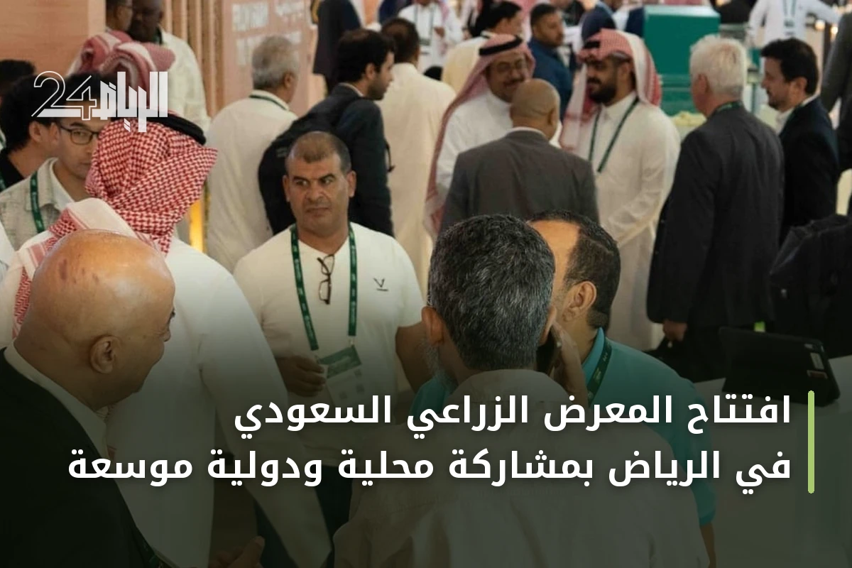 افتتاح المعرض الزراعي السعودي في الرياض بمشاركة محلية ودولية موسعة