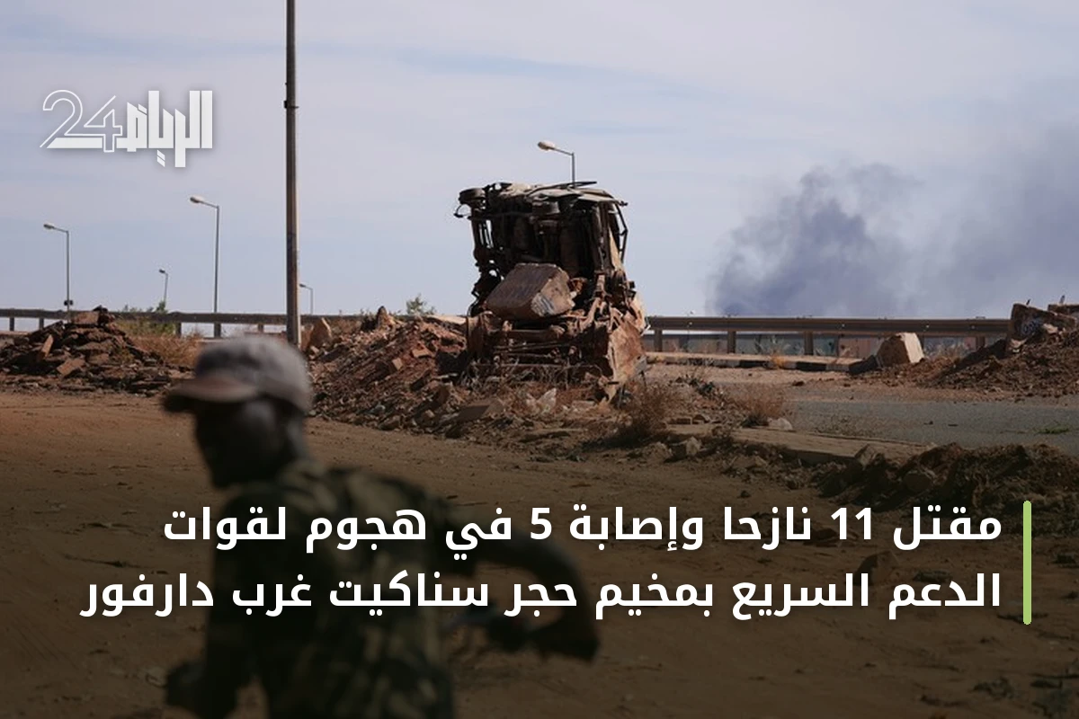 مقتل 11 نازحاً وإصابة 5 في هجوم لقوات الدعم السريع بمخيم حجر سناكيت غرب دارفور
