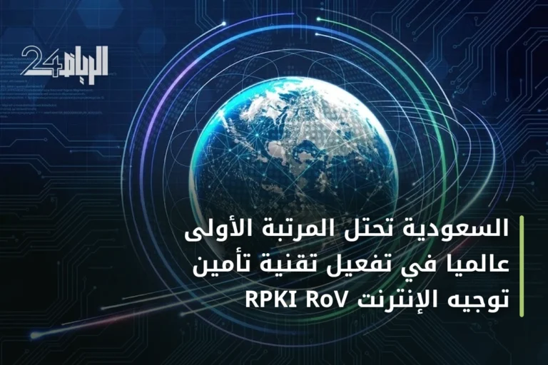 السعودية تحتل المرتبة الأولى عالمياً في تفعيل تقنية تأمين توجيه الإنترنت RPKI RoV