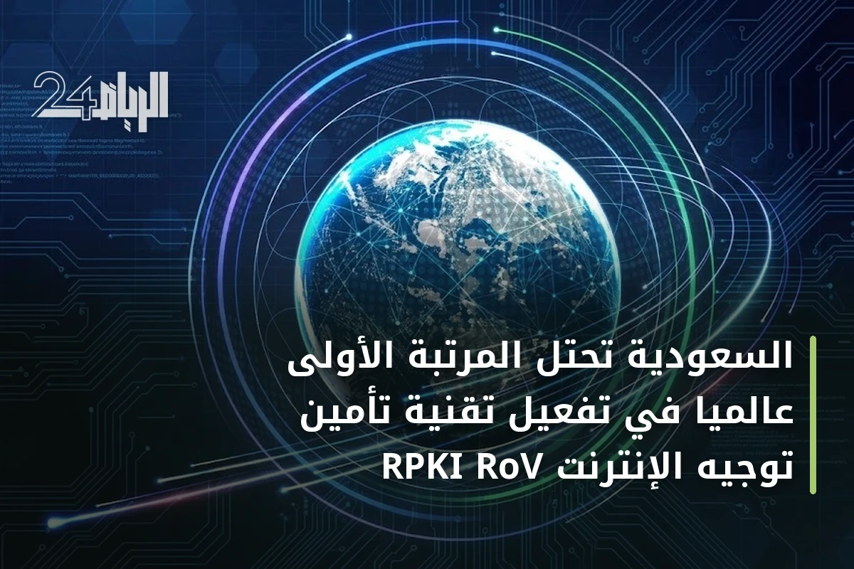 السعودية تحتل المرتبة الأولى عالمياً في تفعيل تقنية تأمين توجيه الإنترنت RPKI RoV