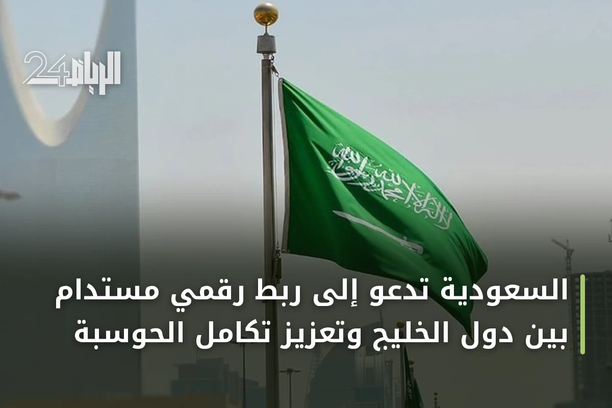 السعودية تدعو إلى ربط رقمي مستدام بين دول الخليج وتعزيز تكامل الحوسبة
