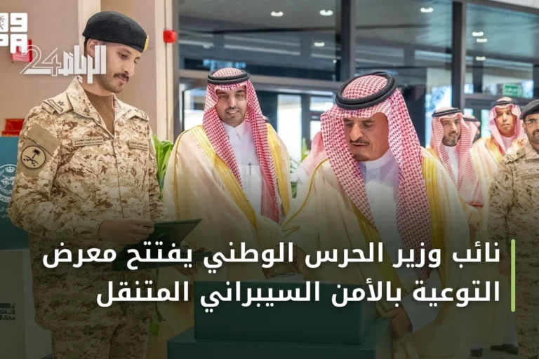 نائب وزير الحرس الوطني يفتتح معرض التوعية بالأمن السيبراني المتنقل