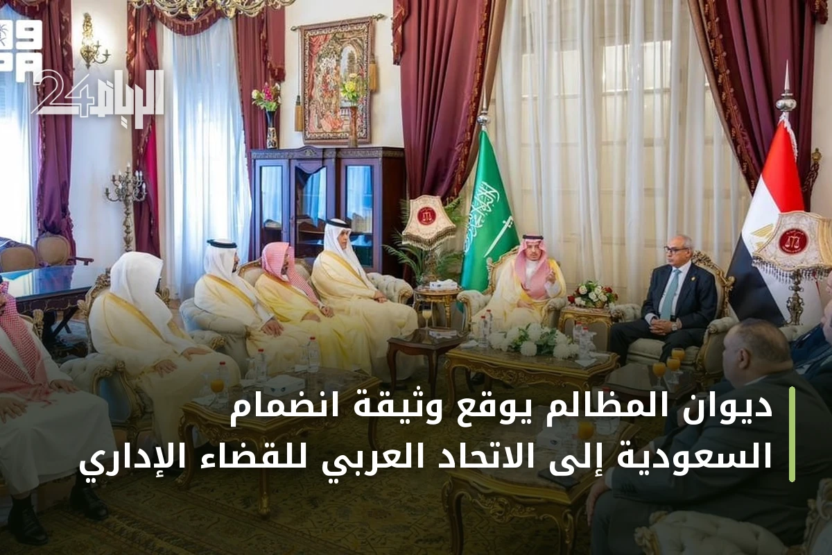 ديوان المظالم يوقع وثيقة انضمام السعودية إلى الاتحاد العربي للقضاء الإداري