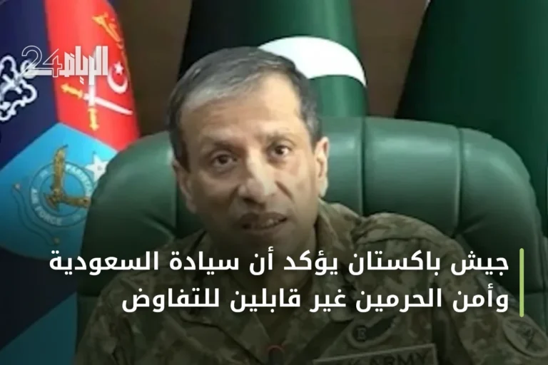 جيش باكستان يؤكد أن سيادة السعودية وأمن الحرمين غير قابلين للتفاوض