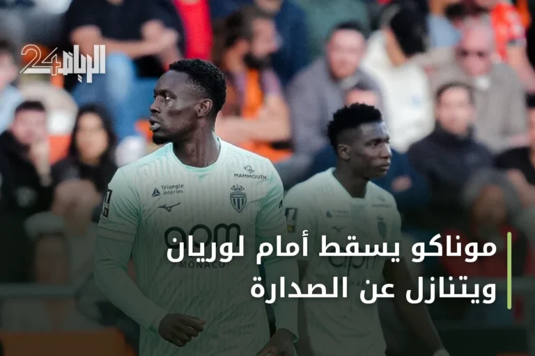 موناكو يسقط أمام لوريان ويتنازل عن الصدارة