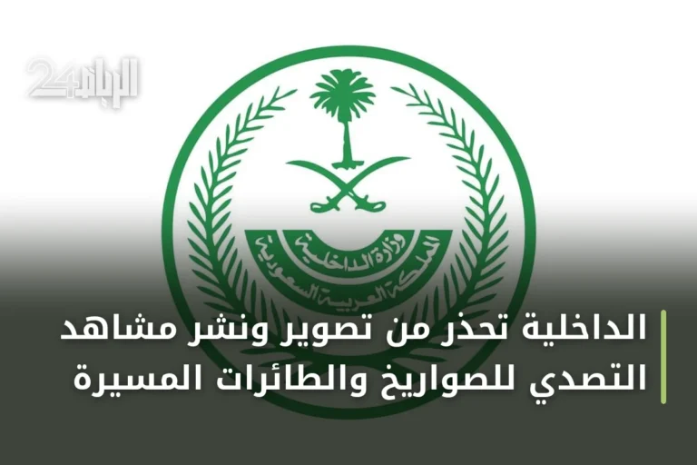 الداخلية تحذر من تصوير ونشر مشاهد التصدي للصواريخ والطائرات المسيّرة