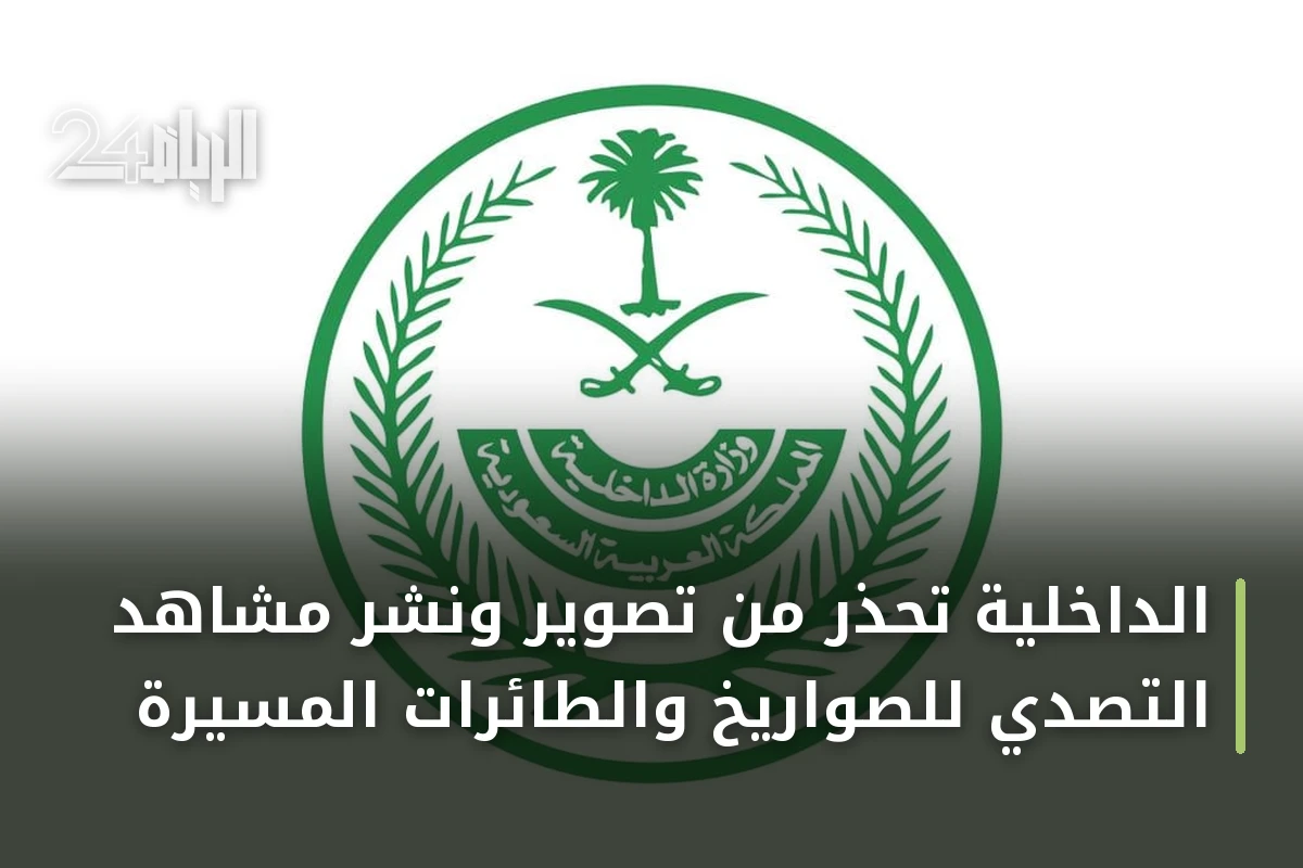 الداخلية تحذر من تصوير ونشر مشاهد التصدي للصواريخ والطائرات المسيّرة