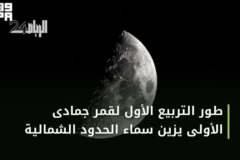 طور التربيع الأول لقمر جمادى الأولى يزيّن سماء الحدود الشمالية