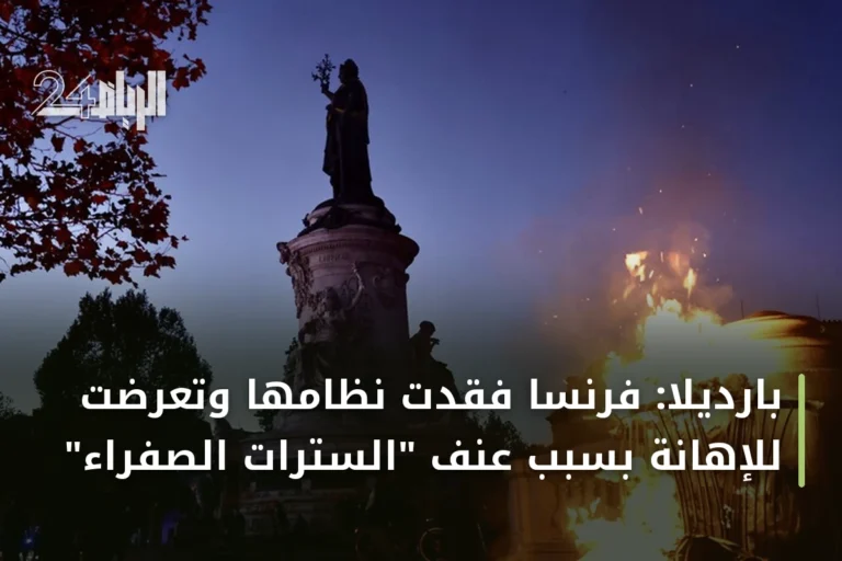 بارديلا: فرنسا فقدت نظامها وتعرضت للإهانة بسبب عنف "السترات الصفراء"