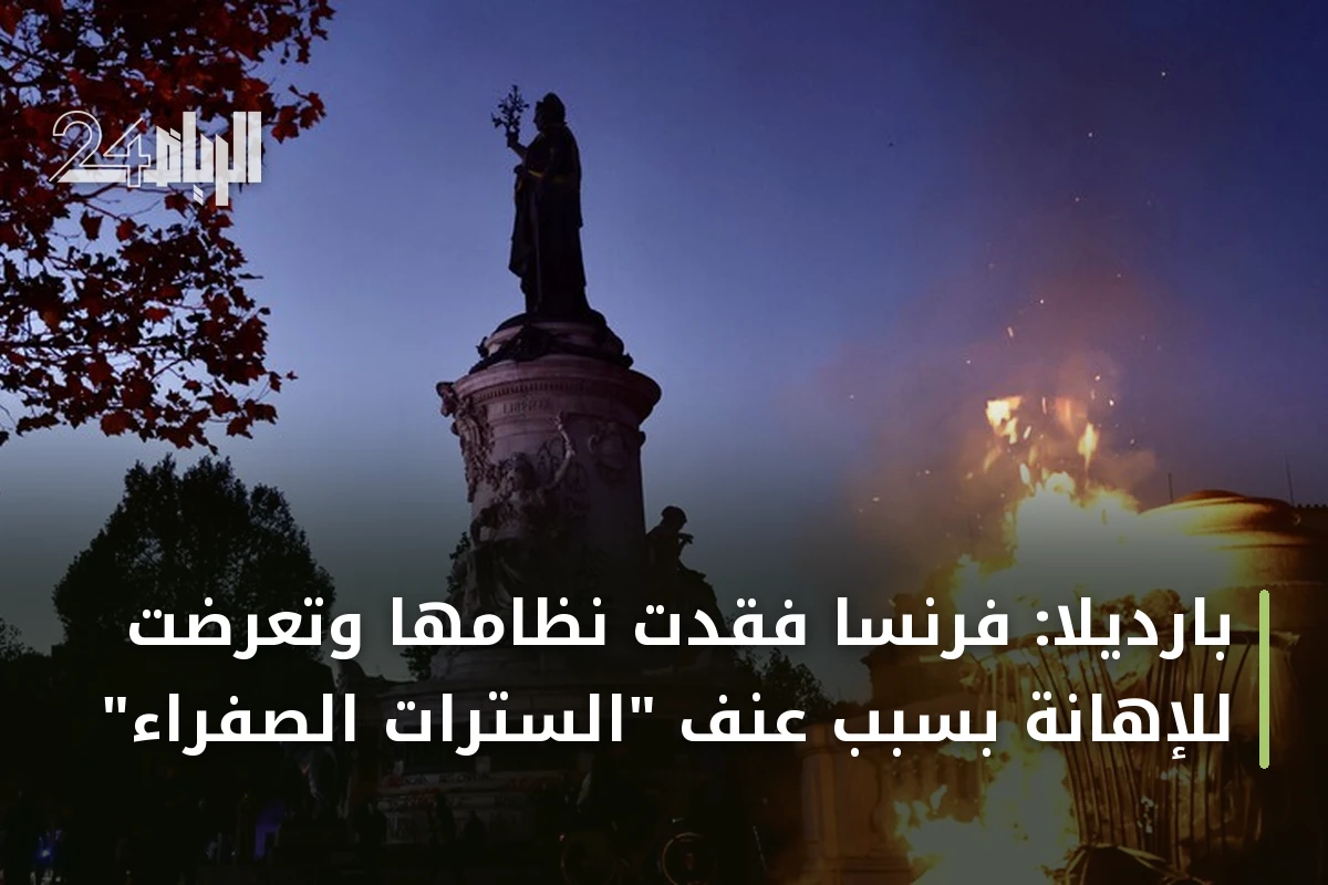 بارديلا: فرنسا فقدت نظامها وتعرضت للإهانة بسبب عنف "السترات الصفراء"