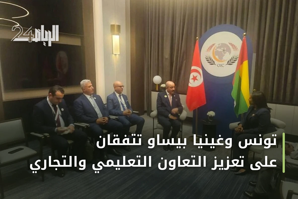 تونس وغينيا بيساو تتفقان على تعزيز التعاون التعليمي والتجاري