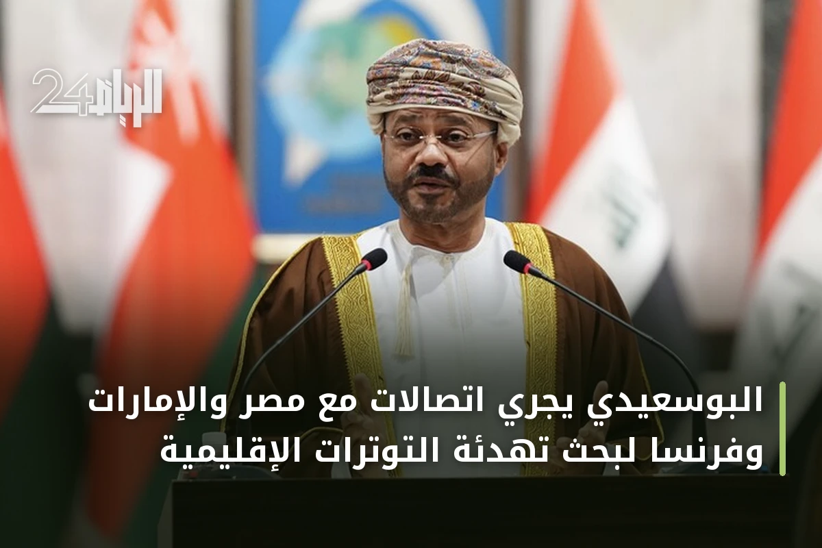 البوسعيدي يجري اتصالات مع مصر والإمارات وفرنسا لبحث تهدئة التوترات الإقليمية