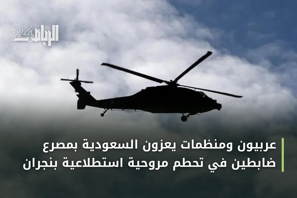 عربيون ومنظمات يعزون السعودية بمصرع ضابطين في تحطم مروحية استطلاعية بنجران