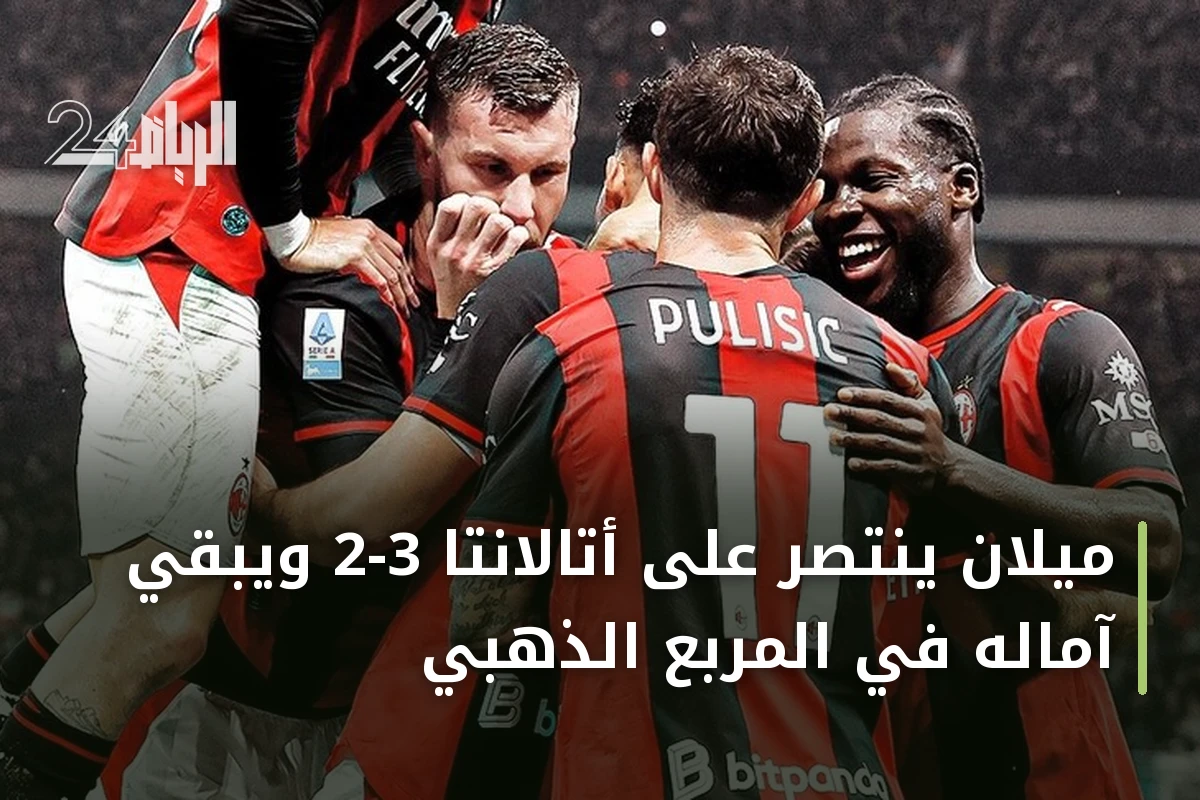 ميلان ينتصر على أتالانتا 3-2 ويبقي آماله في المربع الذهبي