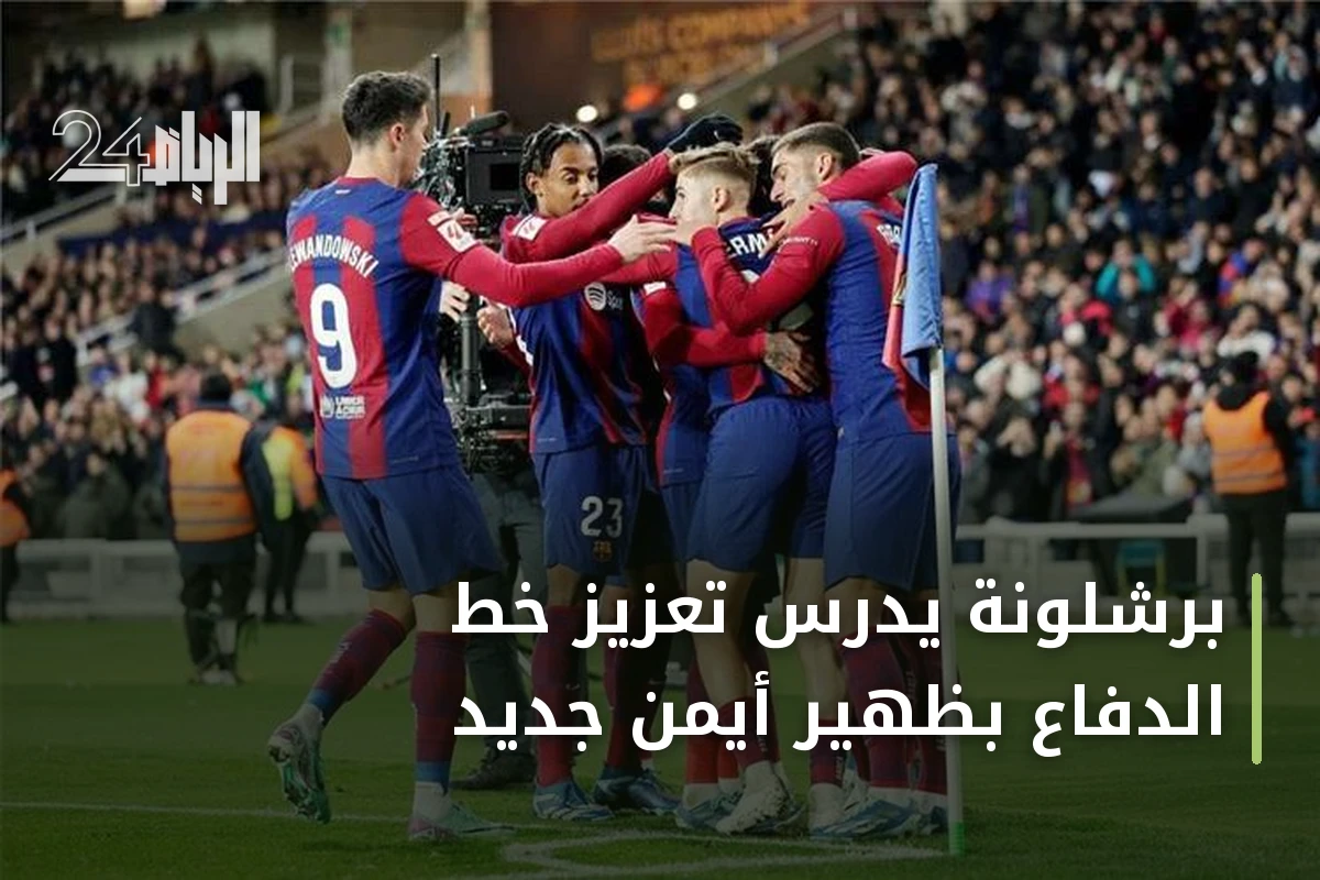برشلونة يدرس تعزيز خط الدفاع بظهير أيمن جديد