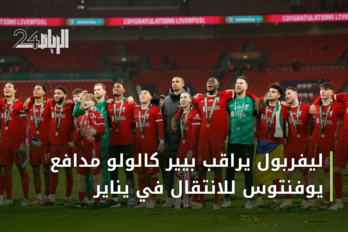 ليفربول يراقب بيير كالولو مدافع يوفنتوس للانتقال في يناير