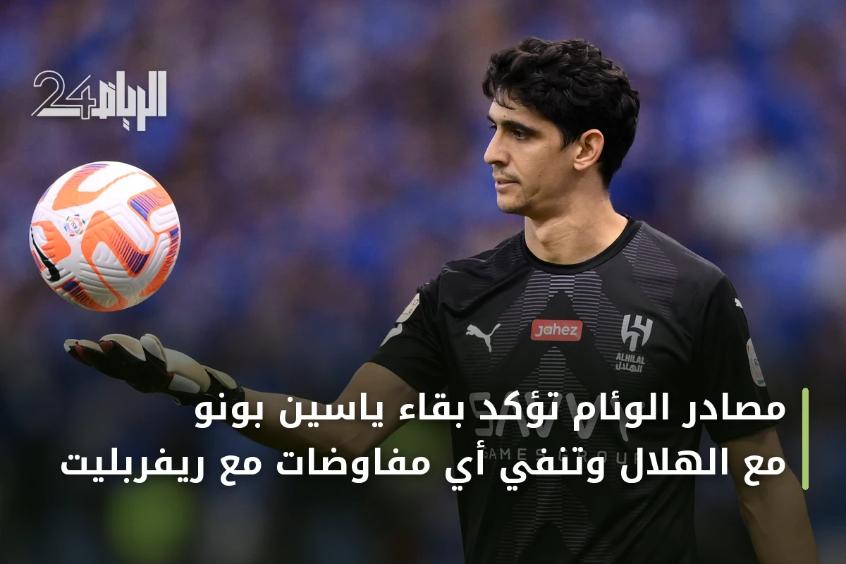 مصادر الوئام تؤكد بقاء ياسين بونو مع الهلال وتنفي أي مفاوضات مع ريفربليت