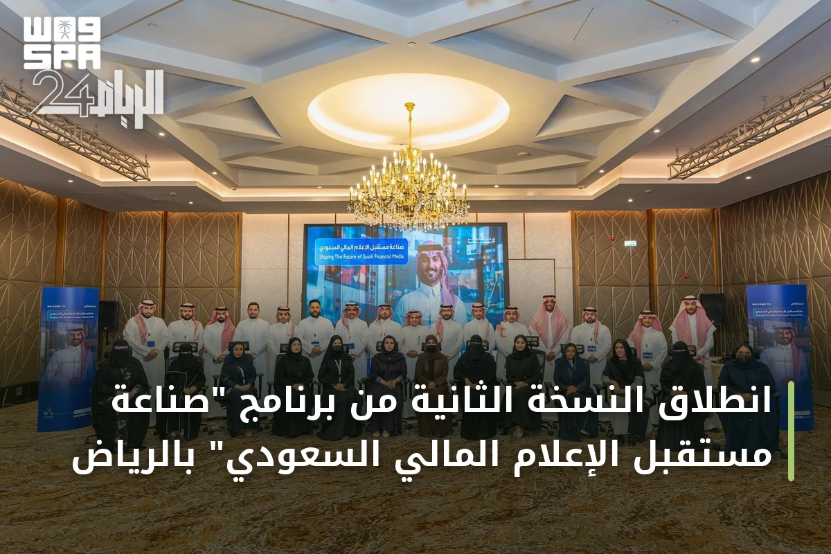 انطلاق النسخة الثانية من برنامج "صناعة مستقبل الإعلام المالي السعودي" بالرياض