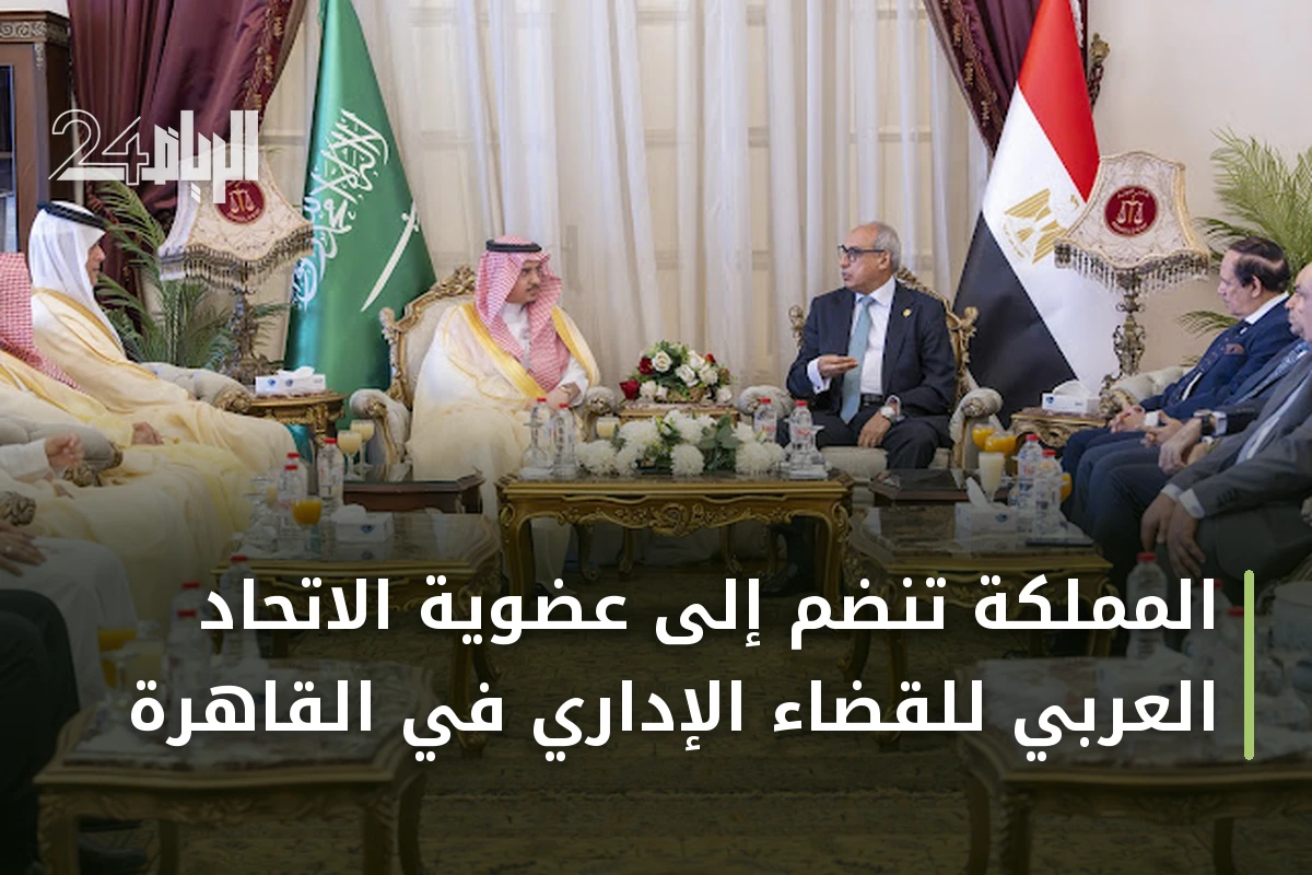 المملكة تنضم إلى عضوية الاتحاد العربي للقضاء الإداري في القاهرة