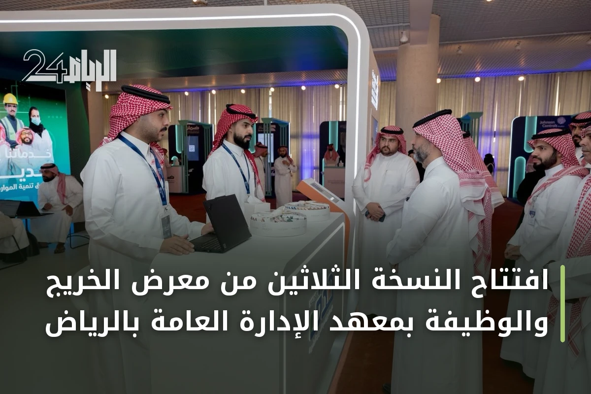 افتتاح النسخة الثلاثين من معرض الخريج والوظيفة بمعهد الإدارة العامة بالرياض