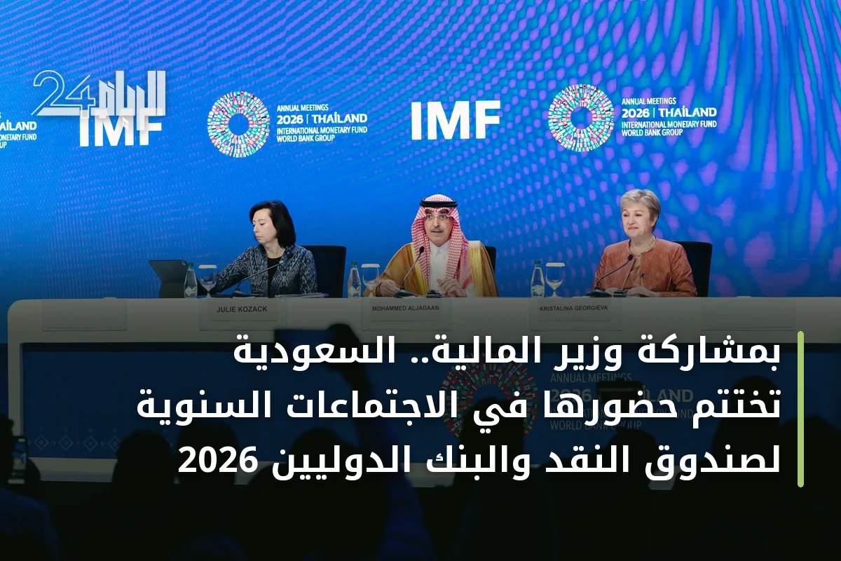 بمشاركة وزير المالية.. السعودية تختتم حضورها في الاجتماعات السنوية لصندوق النقد والبنك الدوليين 2026